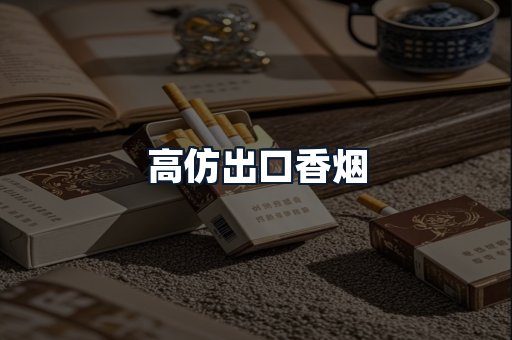 高仿出口香烟
